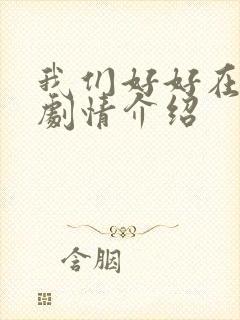 我们好好在一起剧情介绍