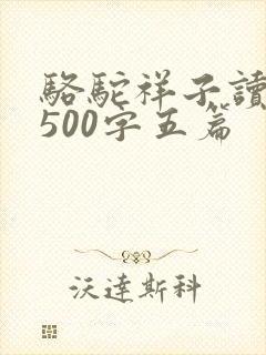 骆驼祥子读后感500字五篇
