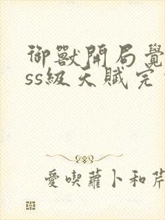 御兽开局觉醒sss级天赋完本