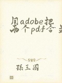 用adobe把两个pdf合并成一个