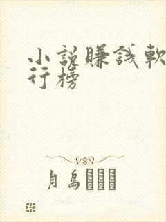 小说赚钱软件排行榜