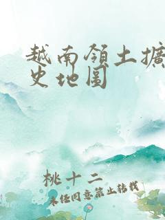 越南领土扩张历史地图