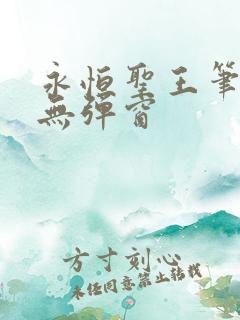 永恒圣王笔趣阁无弹窗