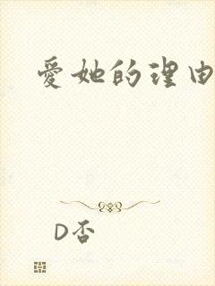 爱她的理由番外