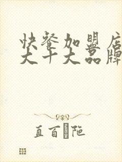 快餐加盟店10大十大品牌