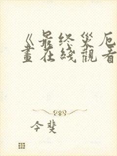 《最终灾厄》漫画在线观看免费