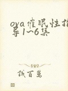 ova催眠性指导1~6集
