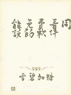 能免费看同人小说的软件