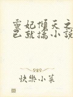 灵妃倾天之妖帝已就擒小说