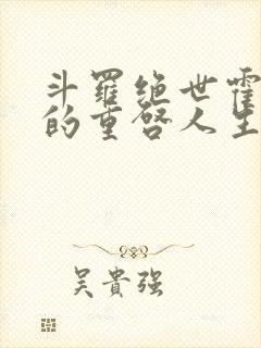 斗罗绝世霍雨浩的重启人生