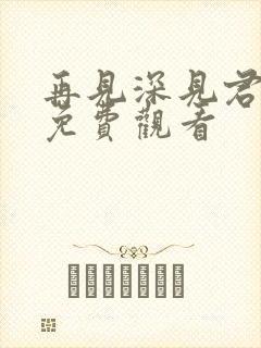 再见深见君动漫免费观看