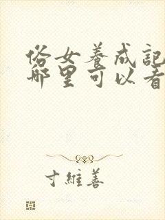 俗女养成记2在哪里可以看