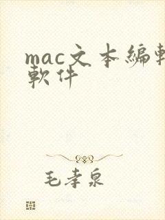 mac文本编辑软件