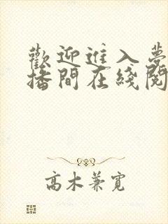 欢迎进入梦魇直播间在线阅读免费