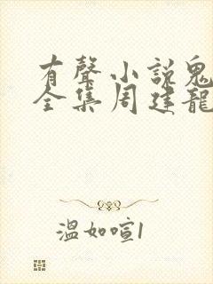 有声小说鬼吹灯全集周建龙在线收听