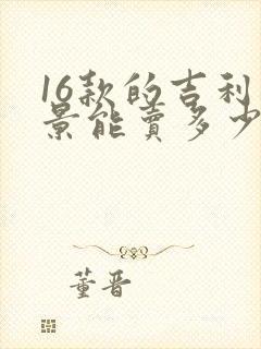 16款的吉利远景能卖多少钱