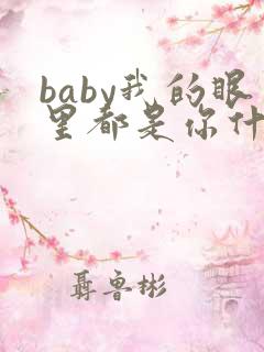 baby我的眼里都是你什么歌