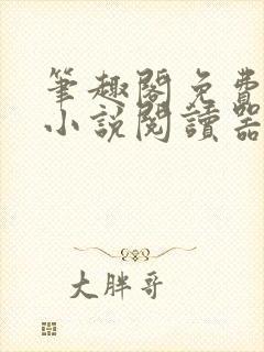 笔趣阁免费全本小说阅读器