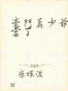 豪门真少爷我不当了