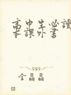 高中生必读的十本课外书