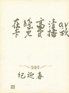 在线高清av不卡免费播放