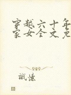 穿越六十年代农家女全文免费阅读