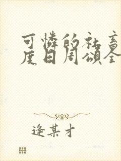 可怜的社畜 东度日周颂全文阅读