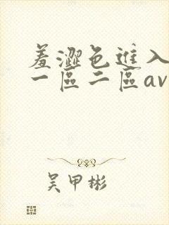羞涩色进入亚洲一区二区av