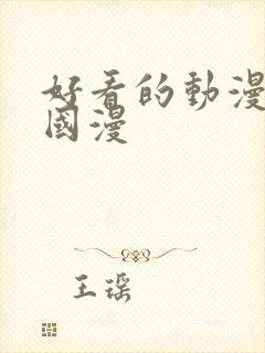 好看的动漫推荐国漫