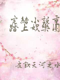 完结小说重生:踏上娱乐圈