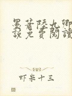 墨萧陆九卿的小说免费阅读笔趣阁