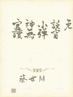 官神小说免费阅读无弹窗