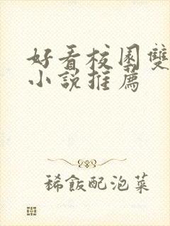 好看校园双男主小说推荐