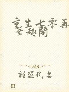 重生七零再高嫁 笔趣阁