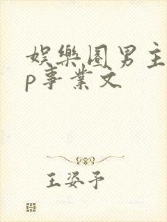 娱乐圈男主无cp事业文