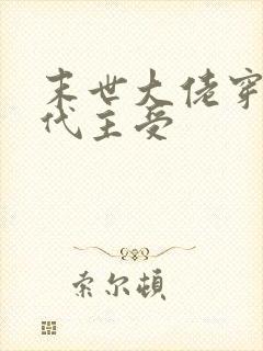 末世大佬穿越古代主受