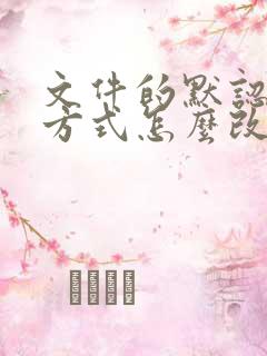 文件的默认打开方式怎么改