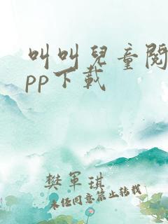 叫叫儿童阅读app下载