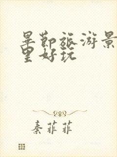 毕节旅游景区哪里好玩