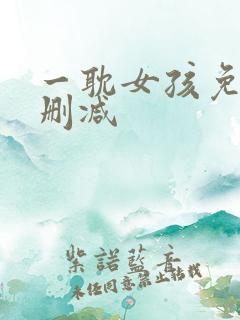 一耽女孩免费无删减