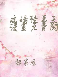 病娇徒弟天天哄漫画免费阅读在线