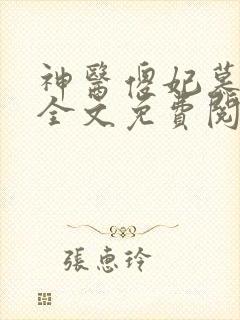 神医傻妃慕芙蓉全文免费阅读