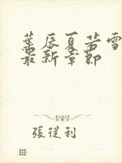 叶辰夏若雪孙怡最新章节