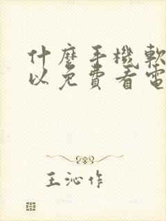 什么手机软件可以免费看电视剧