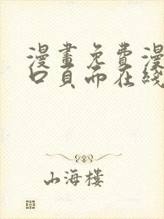 漫画免费漫画入口页面在线阅读下载