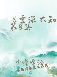 《云深不知梦》第8集