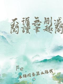 不循无删减全文阅读笔趣阁最新章节