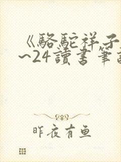 《骆驼祥子》1~24读书笔记