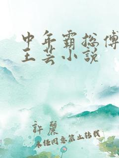 中年霸总傅司砚王芸小说