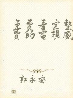 免费看完整不收费的电视剧软件